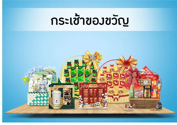 กระเช้าของขวัญ