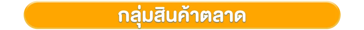 โฟกัสกลุ่มลูกค้า-กลุ่มโปรไฟล์-ตลาด