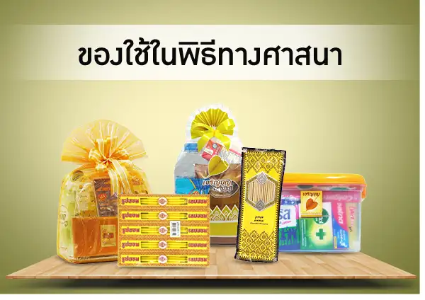 ของใช้ในพิธีทางศาสนา