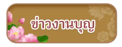 ข่าวงานบุญ