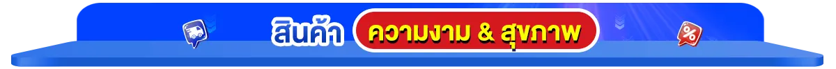 สินค้าขายดี