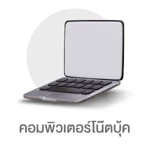 คอมพิวเตอร์โน๊ตบุ้ค