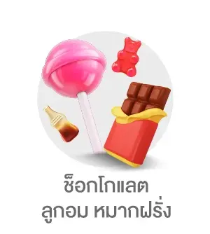 ช็อกโกแลต ลูกอม หมากฝรั่ง