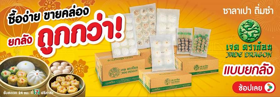 ซื้อง่ายขายคล่อง ยกลังถูกกว่า