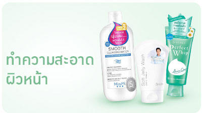 ทำความสะอาดผิวหน้า