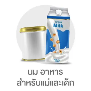 นม อาหาร สำหรับแม่และเด็ก