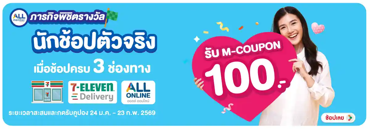 Hero-นักช้อปตัวจริง (24 Jan - 23 Feb 26)