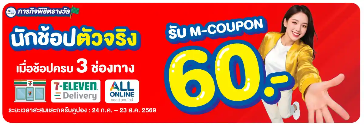 ภารกิจพิชิตรางวัล นักช้อปตัวจริง  (24 Jul - 23 Aug 26)