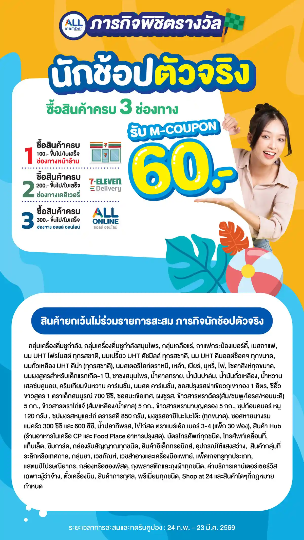 ภารกิจพิชิตรางวัล นักช้อปตัวจริง (24 Feb - 23 Mar 26)