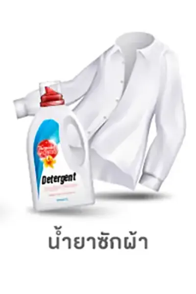 โฟกัสกลุ่มลูกค้า-น้ำยาซักผ้า