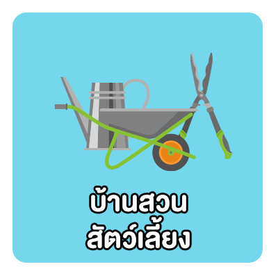 บ้านและสวน สัตว์เลี้ยง