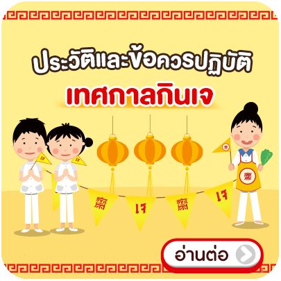 Banner_seasonal_ประวัติและข้อปฏิบัติกินเจ