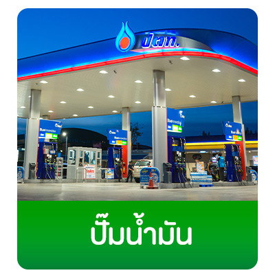 ปั้มน้ำมัน