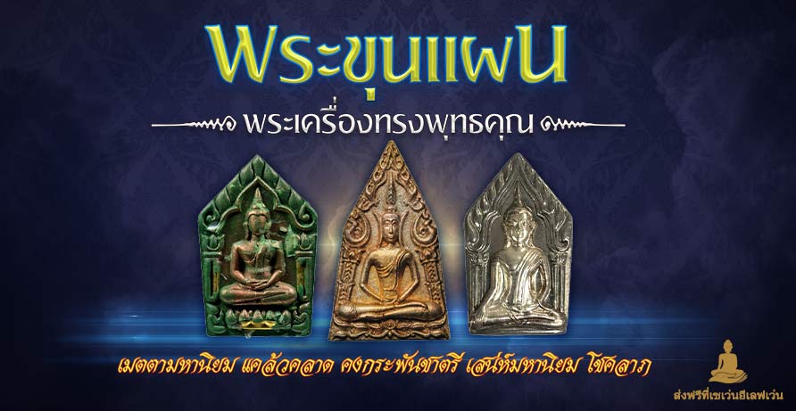 พระขุนแผน