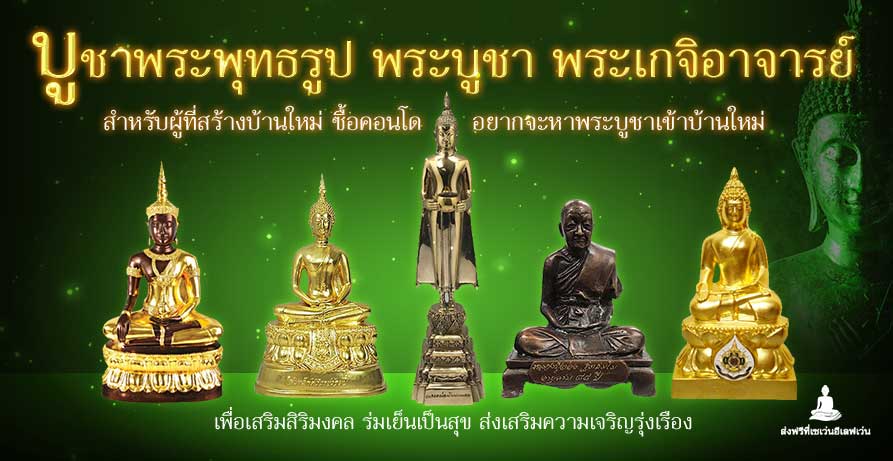 พระบูชาเสริมมงคล ประจำบ้าน