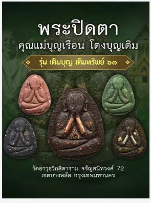 พระปิดตา คุณแม่บุญเรือน รุ่นเติมบุญ เติมทรัพย์