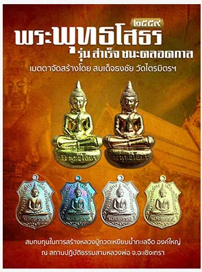 พระพุทธโสธร 2559 รุ่น สำเร็จ ชนะตลอดกาล