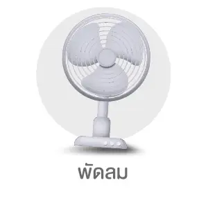 พัดลม