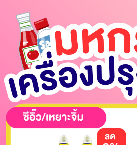 มหกรรมเครื่องปรุง 1-1 (6 - 12 May 2026)
