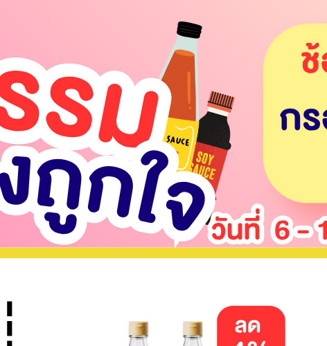 มหกรรมเครื่องปรุง 1-2 (6 - 12 May 2026)