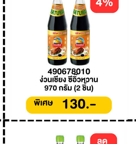 มหกรรมเครื่องปรุง 1-5 (6 - 12 May 2026)