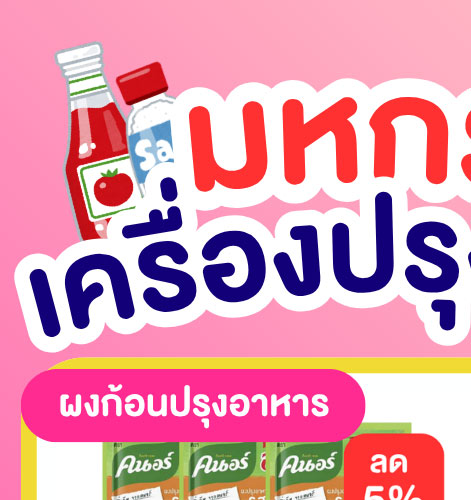 มหกรรมเครื่องปรุง 2-1 (6 - 12 May 2026)