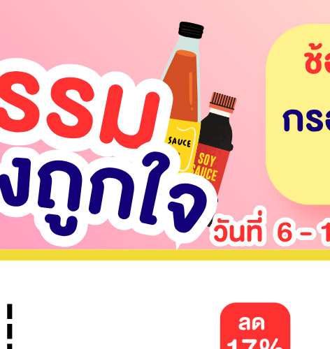 มหกรรมเครื่องปรุง 2-2 (6 - 12 May 2026)