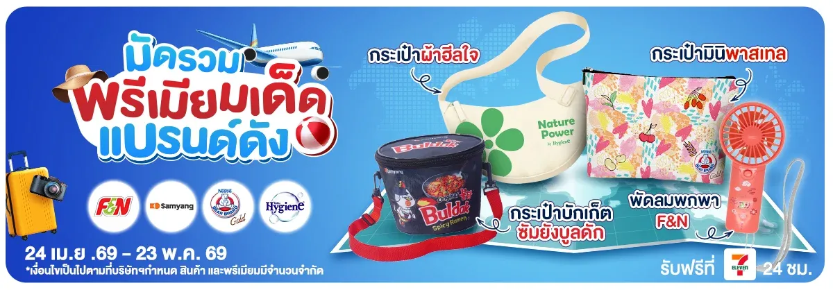 มัดรวมพรีเมียมเด็ด แบรนด์ดัง (24 Apr - 23 May 26)