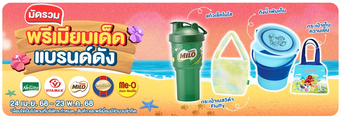 มัดรวมพรีเมี่ยม BY Supplier (24 Apr - 23 May 25)