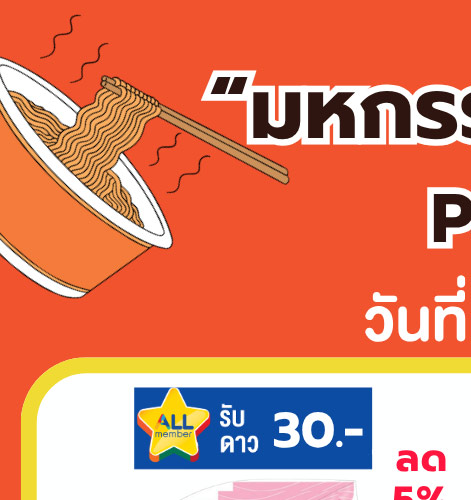 มหกรรมรวมพลคนรักเส้น