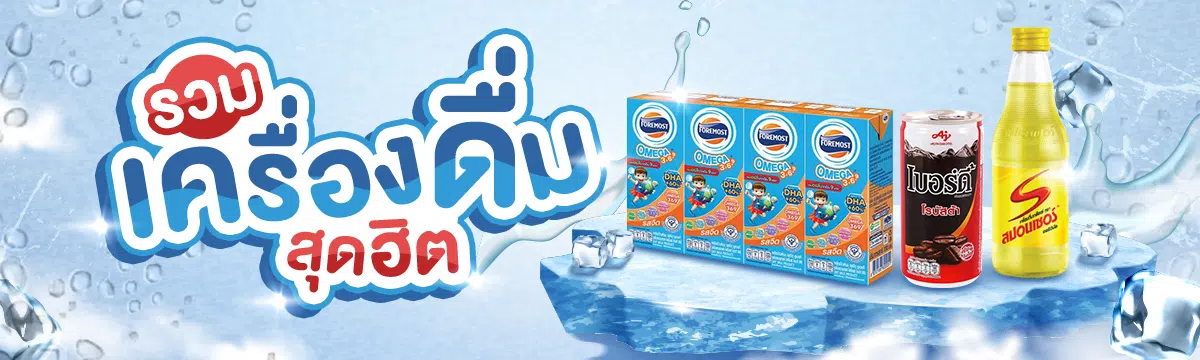 รวมเครื่องดื่มสุดฮิต