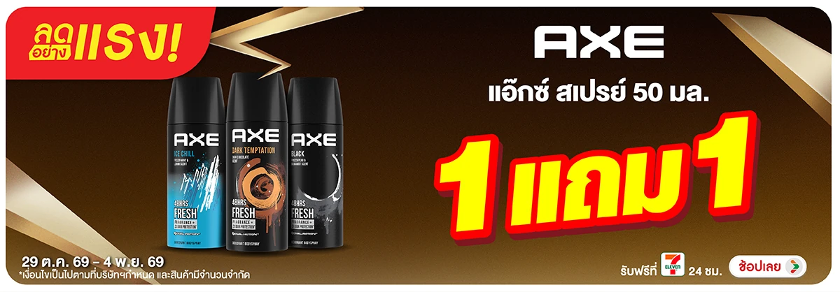 ลดอย่างแรง-BTHL- ลดอย่างแรง Axe 1 แถม(3151) 29-04.11.26 H12