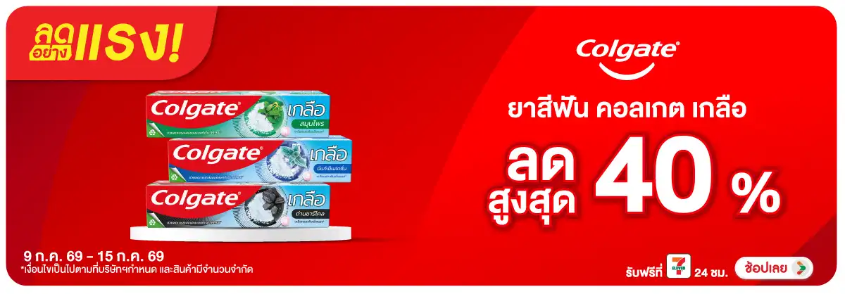 ลดอย่างแรง-BTHL- ลดอย่างแรง Colgate T(1711) 09-15.07.26 H12