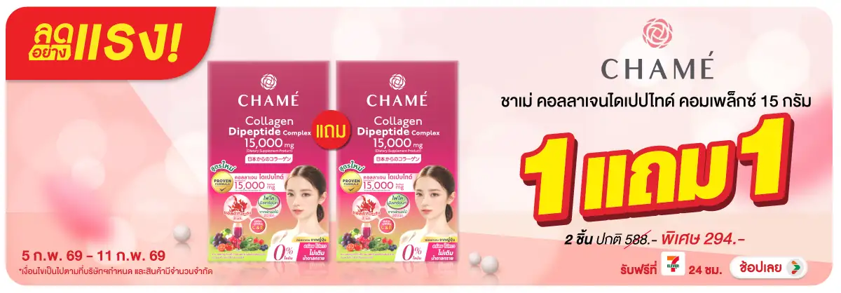 Hero-BTHL-ลดอย่างแรงชาเม่ คอลลาเจนไดเปปไทด์ คอมเพล็กซ์ (5-11 Feb 2026)