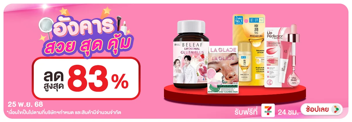 ลดอย่างแรง-CROP-ขายดีทุกวัน (25 Nov 2025)