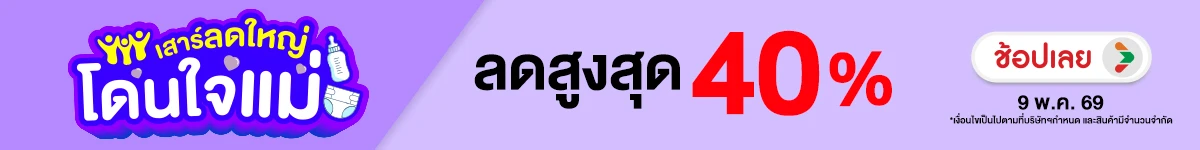 ลดอย่างแรง-CROP-ขายดีทุกวัน (9 May 2026)