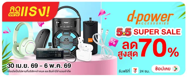 ลดอย่างแรง D-Power 5.5 SUPER SALE ลดราคาทุกรุ่น