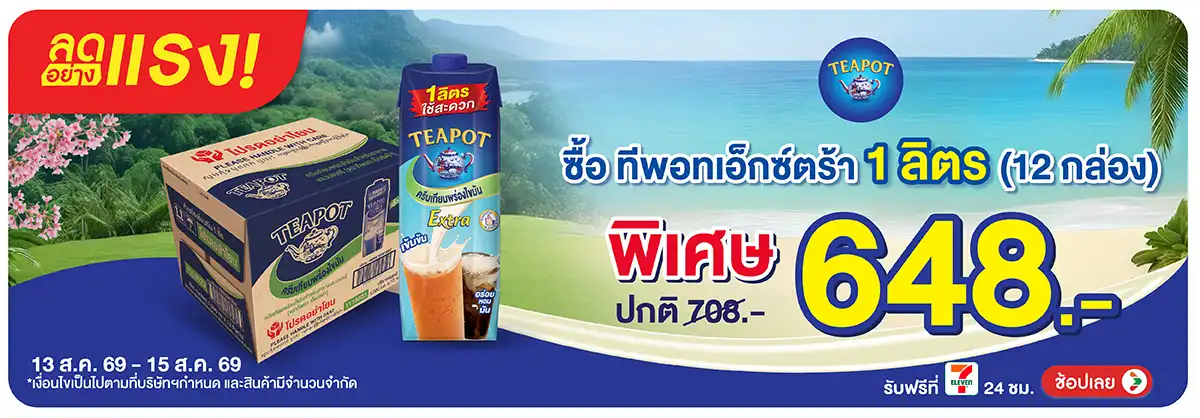 ลดอย่างแรง-Drink- ลดอย่างแรง ซื้อทีพอท(2103) 13-15.08.26 H12