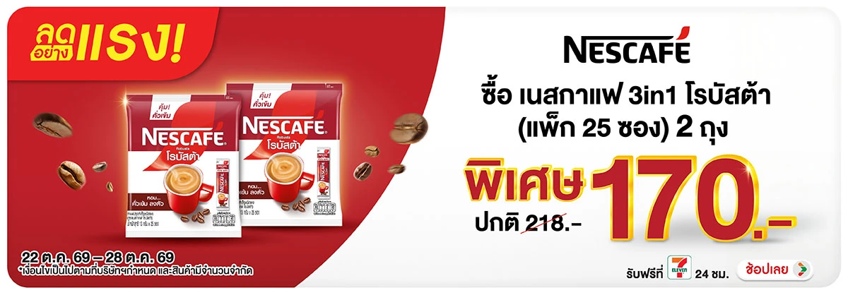 ลดอย่างแรง-Drink- ลดอย่างแรง ซื้อเนสกา(2784) 22-28.10.26 H12