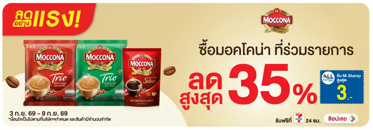 ลดอย่างแรง-Drink- ลดอย่างแรง ซื้อ มอคโ(2404) 03-09.09.26 H12