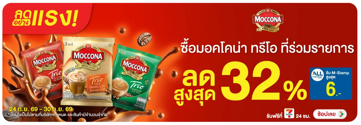 ลดอย่างแรง-Drink- ลดอย่างแรง ซื้อ มอคโ(2729) 24-30.09.26 H12