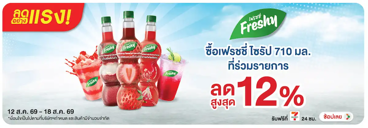 ลดอย่างแรง-Drink- ลดอย่างแรง ซื้อ เฟรช(2113) 12-18.08.26 H12