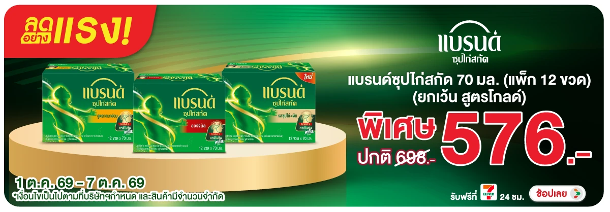 ลดอย่างแรง-Drink- ลดอย่างแรง แบรนด์ซุป(3002) 01-07.10.26 H12