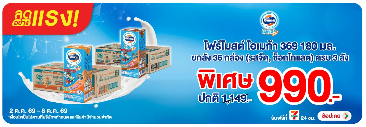 Hero-ลดอย่างแรง-Drink- ลดอย่างแรง โฟร์โมสต์(2925) 02-08.10.26 H12