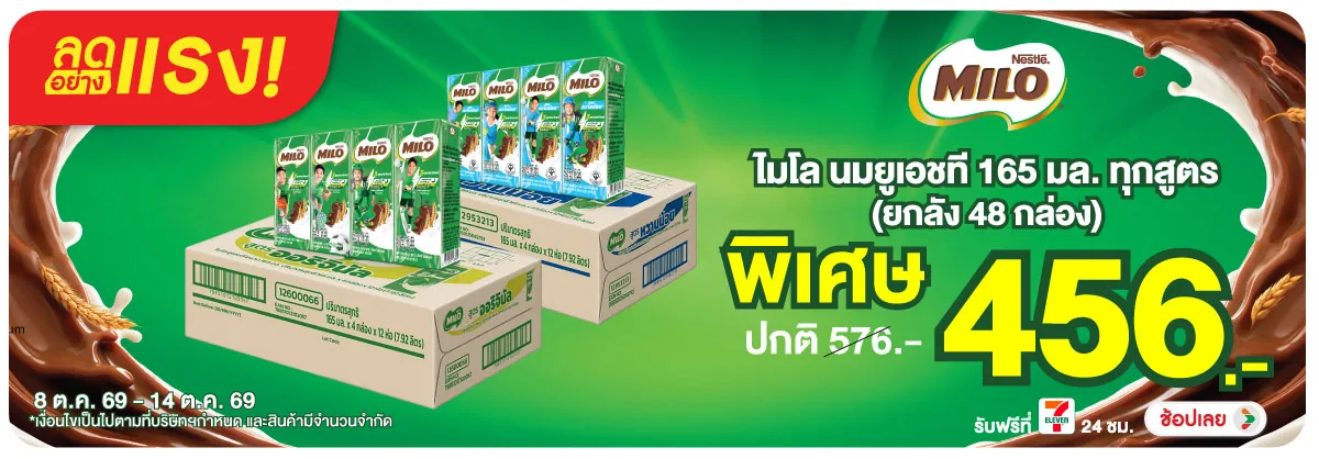 ลดอย่างแรง-Drink- ลดอย่างแรง ไมโล นมยู(2890) 08-14.10.26 H12