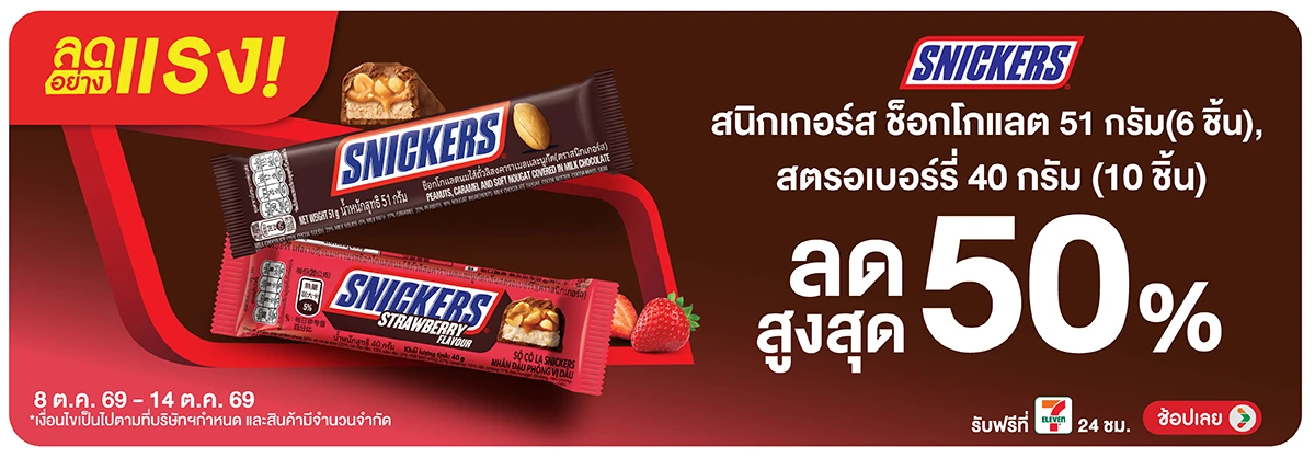 ลดอย่างแรง-Eat- ลดอย่างแรง สนิกเกอร์(2751) 08-14.10.26 H12