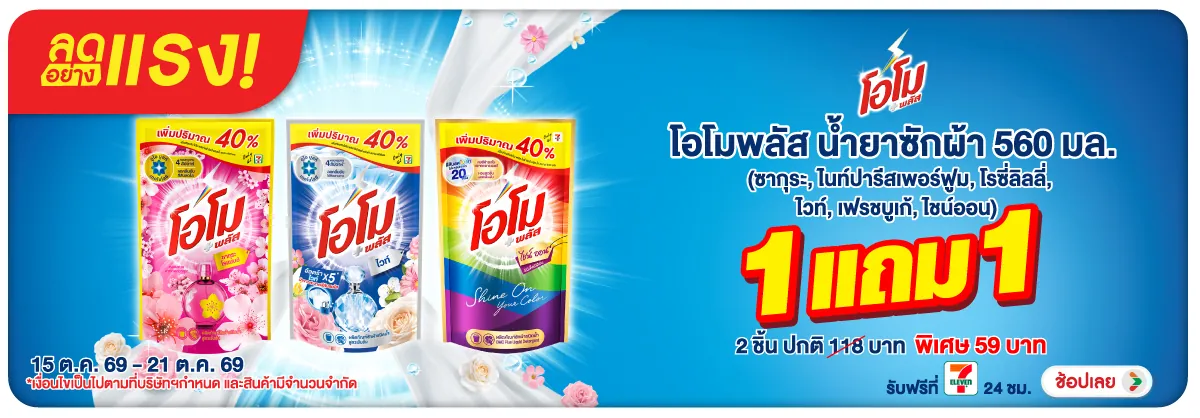 Hero-ลดอย่างแรง-HPMK- ลดอย่างแรง โอโม น้ำย(2820) 15-21.10.26 H12