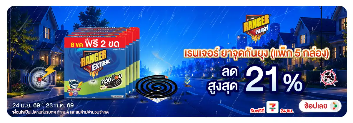 ลดอย่างแรง-HPMK- เรนเจอร์ ยาจุดกันยุง(1864) 24-23.07.26 H12