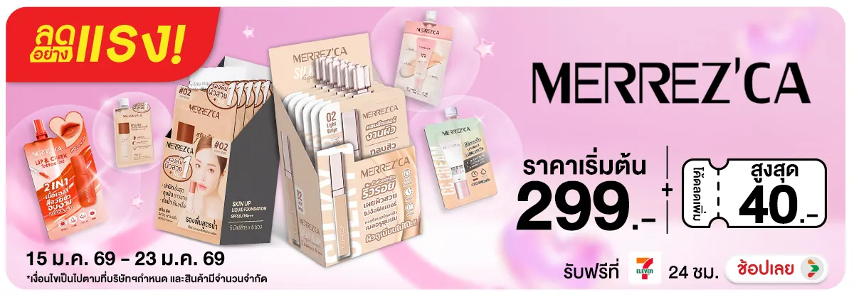 ลดอย่างแรง Merrezca แจก Code ลดเพิ่ม 40 บาท