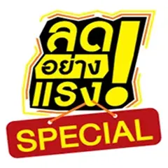 ICON-ลดอย่างแรงมาก